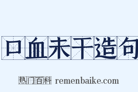 口血未干造句是什么意思的图片